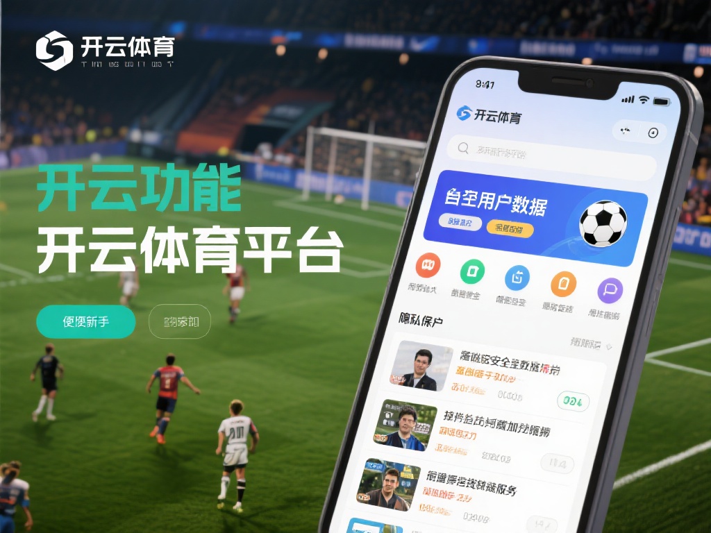 在众多平台中，开云体育娱乐平台凭借其卓越的功能和用