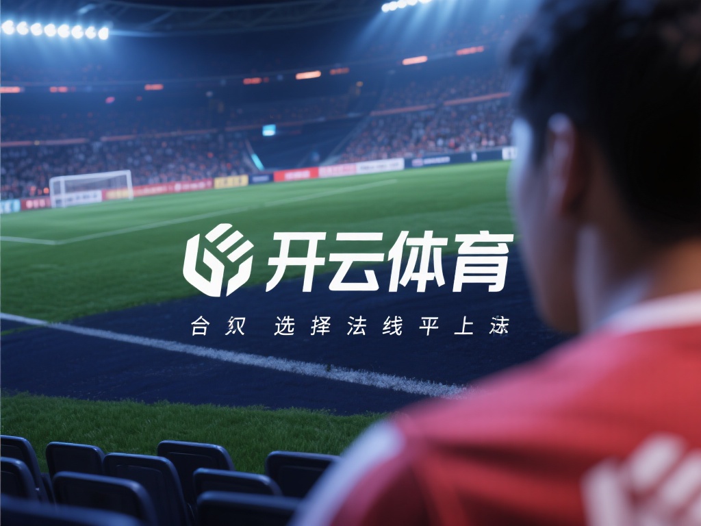 开云体育合法 (开云体育合法平台是否值得信赖与选择?) 合法性是选择线上体育平台时最关键的考量因素之一。一